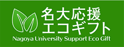 名大応援エコギフト　/　Nagoya University Support Eco Gift