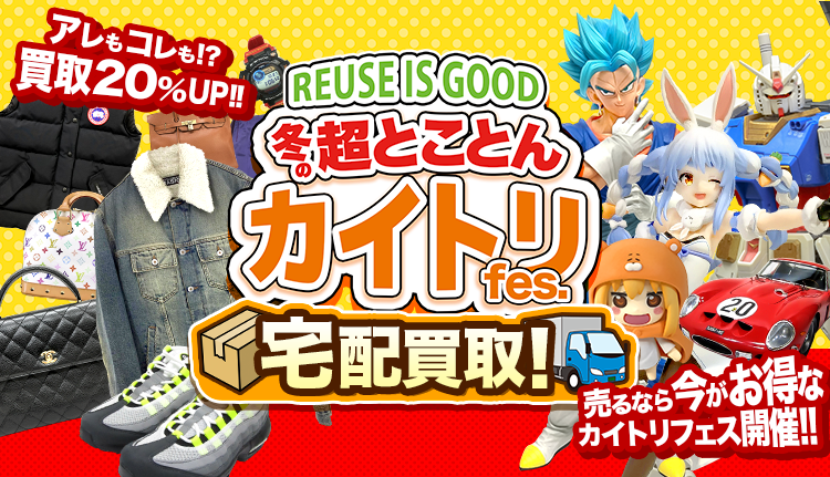 超トコトンカイトリFes | 買取王国 ネット宅配買取