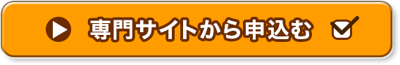 専用サイトから申込む