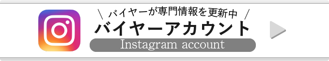 バイヤー鈴木のインスタグラムアカウント
