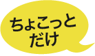 ちょこっとだけエフェクター紹介